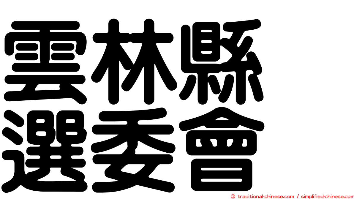 雲林縣　選委會